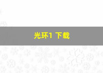 光环1 下载